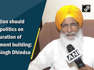 Shiromani Akali Dal (Sanyukt) President Sukhdev Singh Dhindsa commented on the opposition parties boycotting the inauguration ceremony of the new Parliament building which is scheduled to take place May 28. Dhindsa said that he and his party are welcoming the inauguration of the new Parliament building and suggested that the opposition should not do politics on the issue. Speaking further, he said that there are many ways for protesting but what the opposition is doing is not right. "We welcome the inauguration of the new Parliament building. The opposition should not do politics on this issue. There are many ways to protest but boycotting is not right,” said Sukhdev Singh Dhindsa.