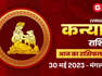 Aaj Ka Bhavishyafal Kanya Rashi 30 May 2023: नौकरी में सुधार होगा, मनोरंजन में व्यस्त रहेंगे