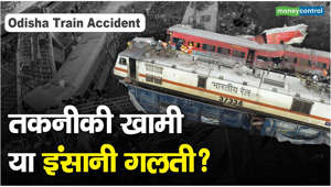 Odisha Train Accident: तकनीकी खामी या इंसानी गलती?