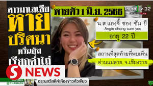 The Bangkok Post reported that Thai authorities have launched a search for Angie Chong Sum Yee, a 22-year-old Malaysian woman, whose mother says has been uncontactable since sending photos taken during a visit to the town of Mae Sai in Chiang Rai province near the Myanmar border.Wisma Putra said it was working together with the authorities on the matter.WATCH MORE: https://thestartv.com/c/newsSUBSCRIBE: https://cutt.ly/TheStarLIKE: https://fb.com/TheStarOnline