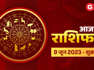 Aaj Ka Bhavishyafal 9 June 2023: जान‍िए 12 राश‍ियों के लिए कैसा रहेगा आज का दिन