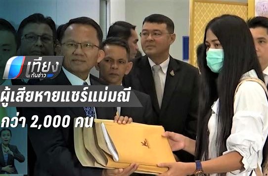 2,000 ผู้เสียหาย'แม่มณี' ร้องร้องเรียนผ่าน QRcode