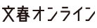 文春オンライン