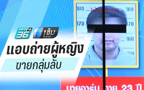 รวบหนุ่มไอที 'แอบถ่ายหญิงสาว' ขายกลุ่มลับ