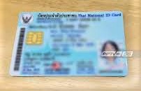 พบ 2.74 ล.บัตรปชช. ข้อมูลไม่ถูกต้อง