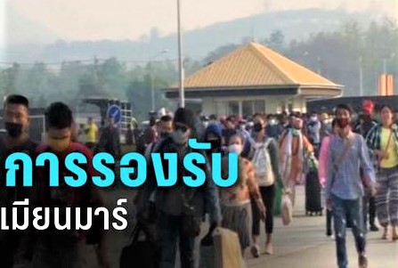 แรงงานเมียนมาร์ 6 หมื่นคน เตรียมเข้าไทย