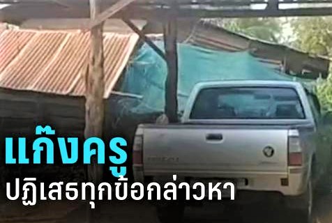 1 ใน 5 ครูฉาว กบดานบ้านเกิด