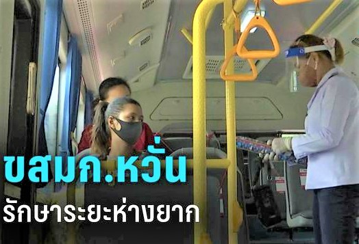 ขสมก.หวั่นรักษาระยะห่างยาก หากเปิดเมือง