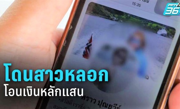 หนุ่มโดนสาวภาพไม่ตรงปก ตุ๋นเงินแสน