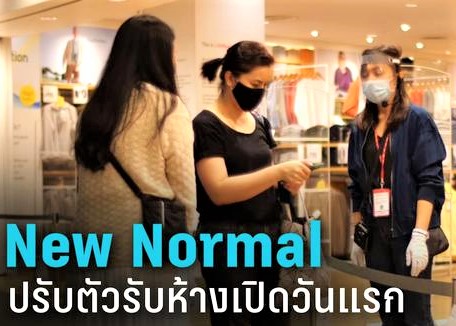 ห้างเปิดวันแรก ปชช.กับวิถี New Normal