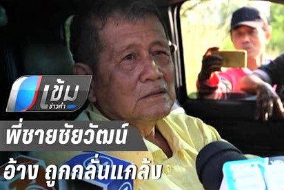 พี่ชาย 'ชัยวัฒน์' อ้าง ถูกกลั่นแกล้ง