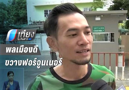 เปิดใจหนุ่มขวางรถ 'พล.ต.' ชนแล้วหนี