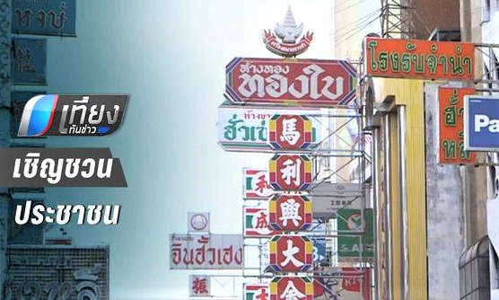 เชิญเฝ้ารับเสด็จ ในหลวง-ราชินี ถ.เยาวราช