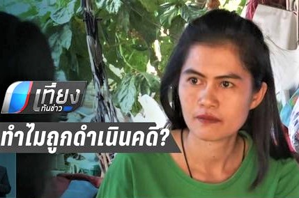 ทำไร่ก่อนเป็นเขตป่า ทำไมถูกดำเนินคดี?