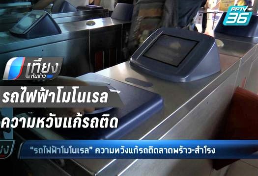 รถไฟฟ้าโมโนเรล หวังแก้รถติดลาดพร้าว