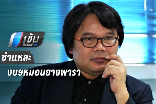 งบ 'หมอนยางพารา' ส่วนต่างอื้อ!