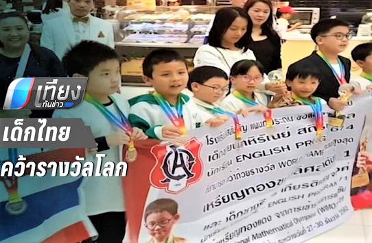 ไทยคว้า 49 รางวัลคณิตศาสตร์โลกที่ญี่ปุ่น
