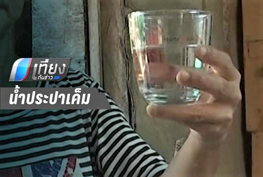 ภัยแล้ง-ประปาเค็ม ห่วงผู้ป่วยไต-หัวใจ