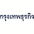 โลโก้ กรุงเทพธุรกิจ