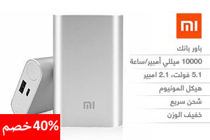 احصل على باور بانك 10000mAh