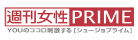 週刊女性PRIME