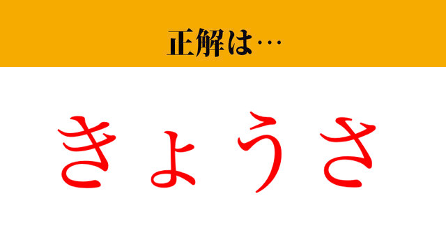 【難読漢字】「教唆」って読めますか？ 正しく読めるとかっこいい ニュースで聞いたことがあるかも…