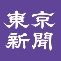 東京新聞