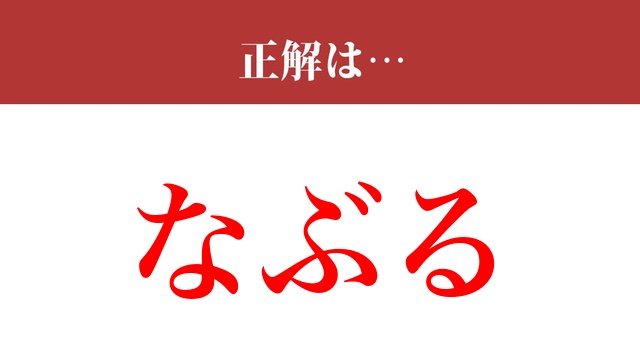 【難読漢字】「嬲る」って読めますか？ 読み方を知ると驚きます