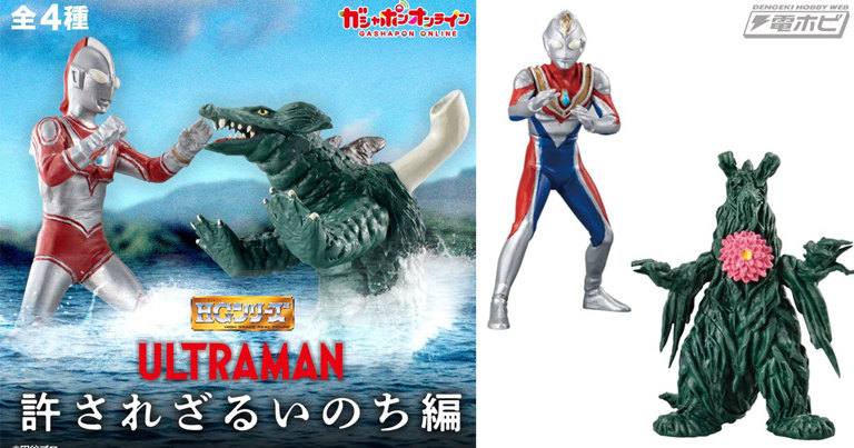 フィギュア「HG ウルトラマン 許されざるいのち編」が登場 フィギュア「HG ウルトラマン 許されざるいのち編」が登場
