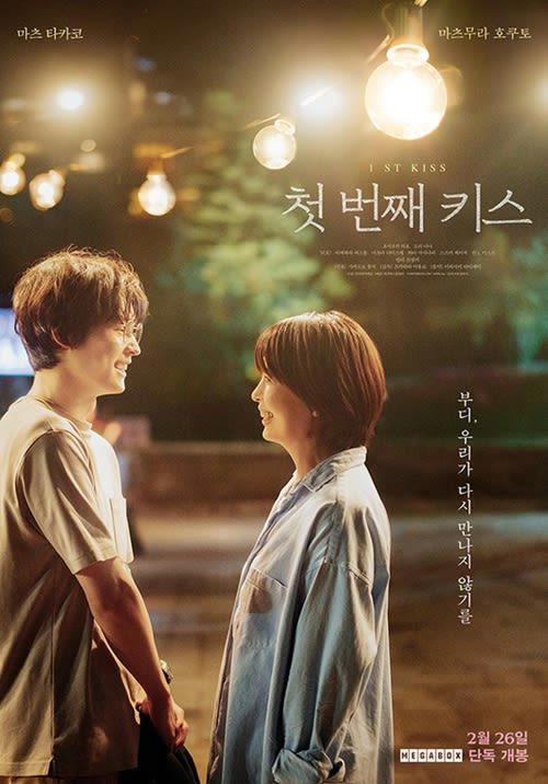 韓国 ファーストキス 特典 MEGABOX 松村北斗 ポスター カード
