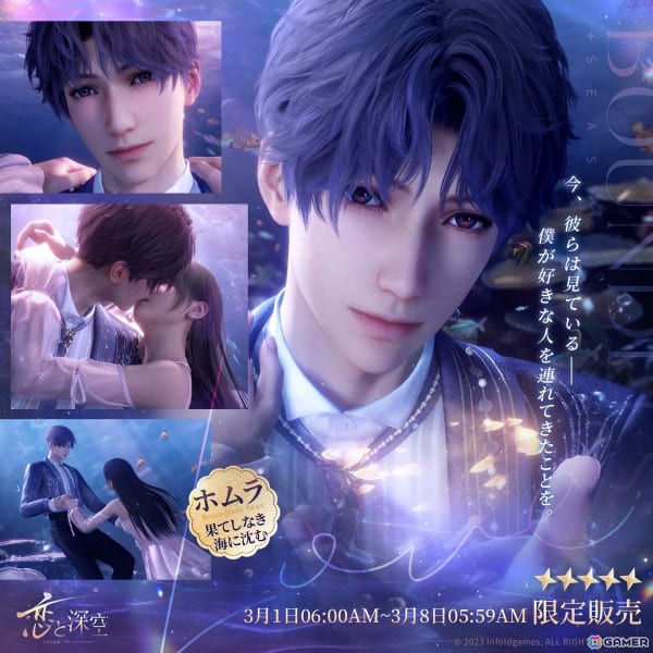 恋と深空」でホムラ誕生日イベント「海が暮れるまで」が開催！ホムラ