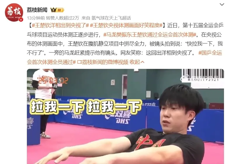 国乒体测众生相：36岁马龙轻松过关，王楚钦出洋相出到央视了！