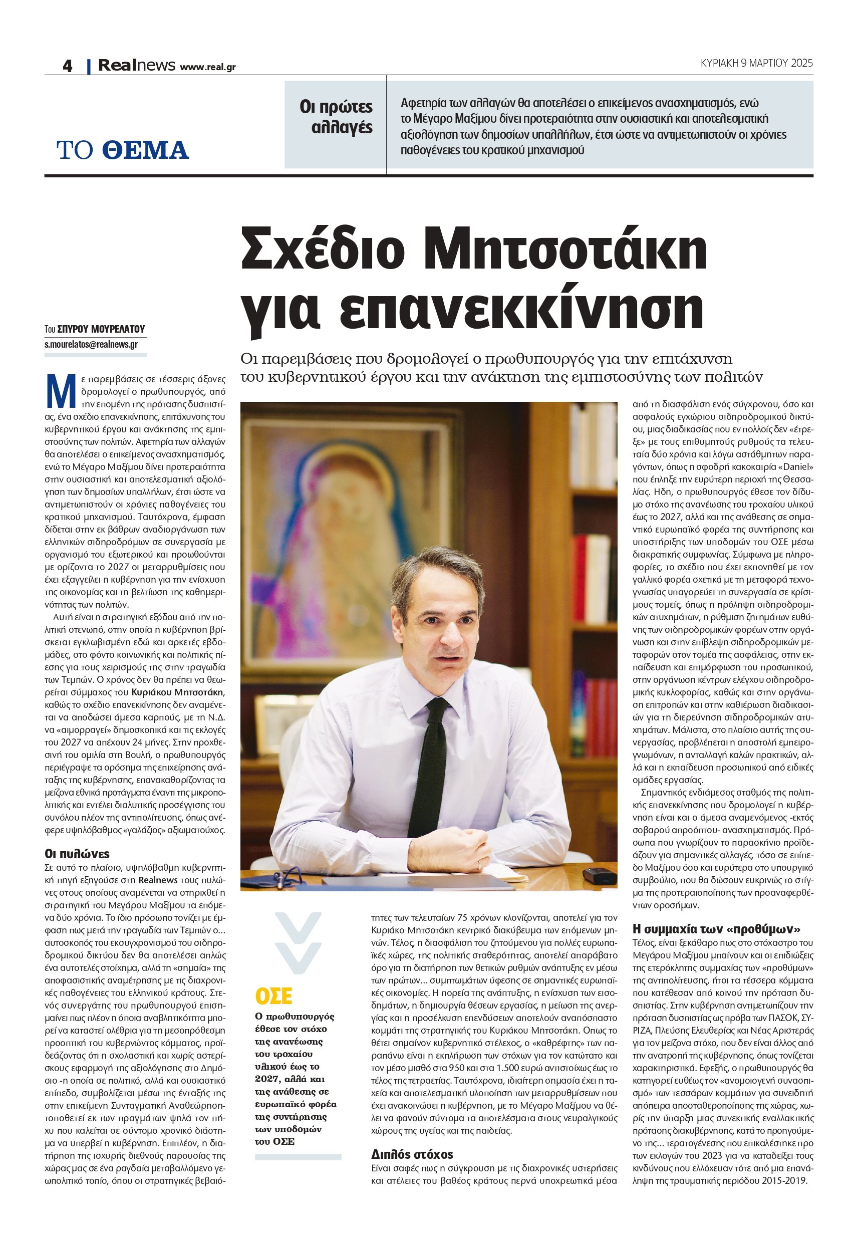 Ανασχηματισμός: Το σχέδιο Μητσοτάκη για επανεκκίνηση – Τα ονόματα που ακούγονται και τα πρόσωπα «ειδικών αποστολών»