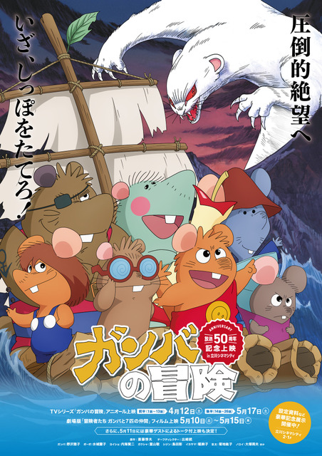 名作アニメ『ガンバの冒険』50周年記念！ 東京・立川でTV