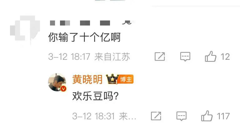 黄晓明“输了10个亿”！？