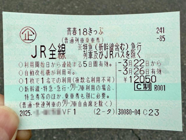 青春18きっぷ (3回分) 使用期限1月10日迄 (元旦でも希望する取引場所に