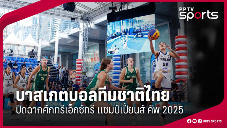 บาสเกตบอลทีมชาติไทย ปิดฉากทรีเอ็กซ์ทรี แชมป์เปี้ยนส์ คัพ 2025