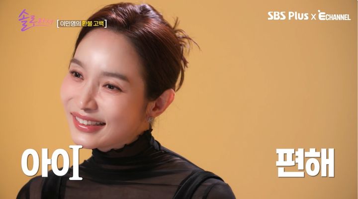 이민영 솔로라서 방송 캡처