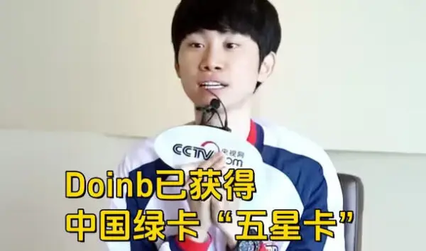 天选华子！Doinb已获中国永久居住五星卡，申请条件要无犯罪记录