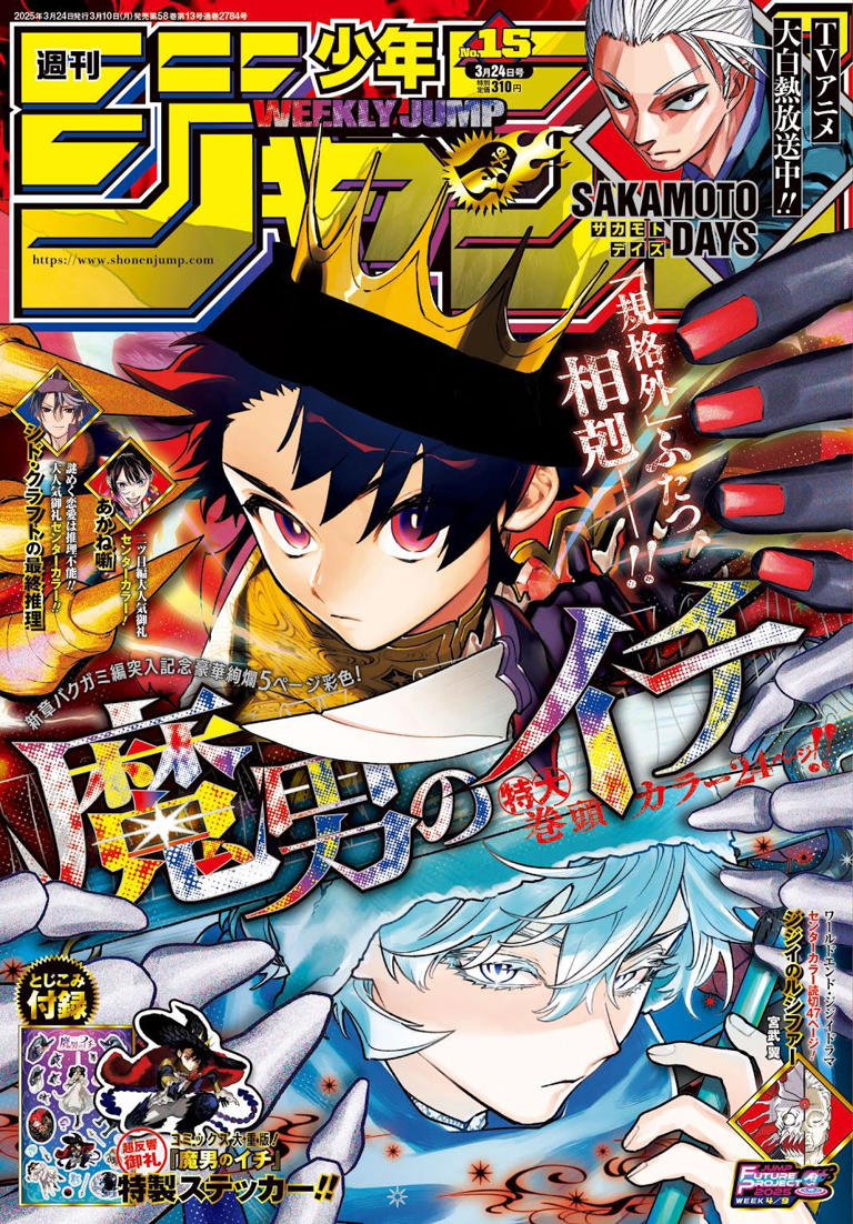 魔男のイチ：「ジャンプ」異例の“特大”5ページ巻頭カラー 西修