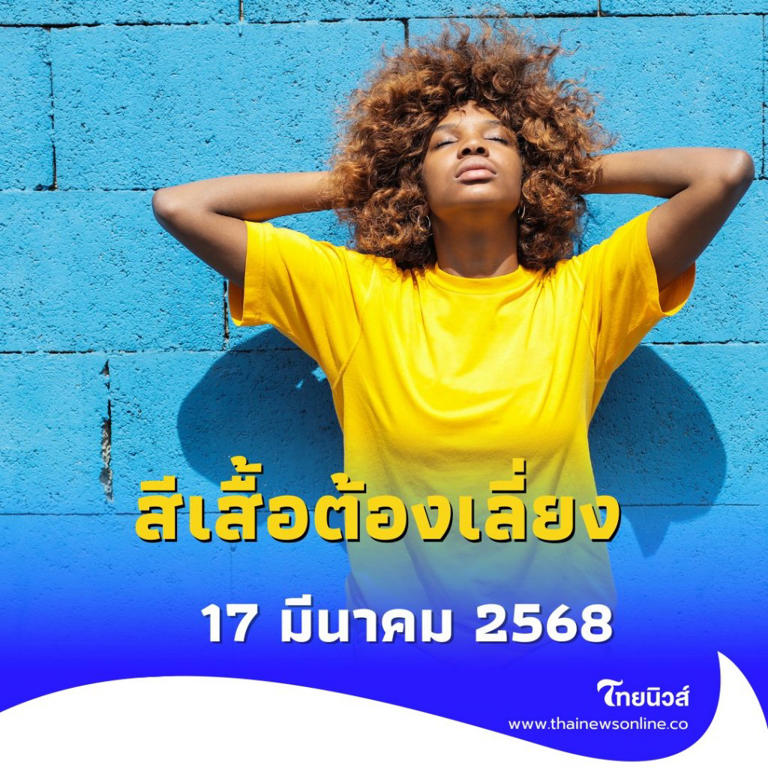 .สีเสื้อต้องเลี่ยง 17 มีนาคม 2568 วันจันทร์ไม่ควรใส่สีอะไร.