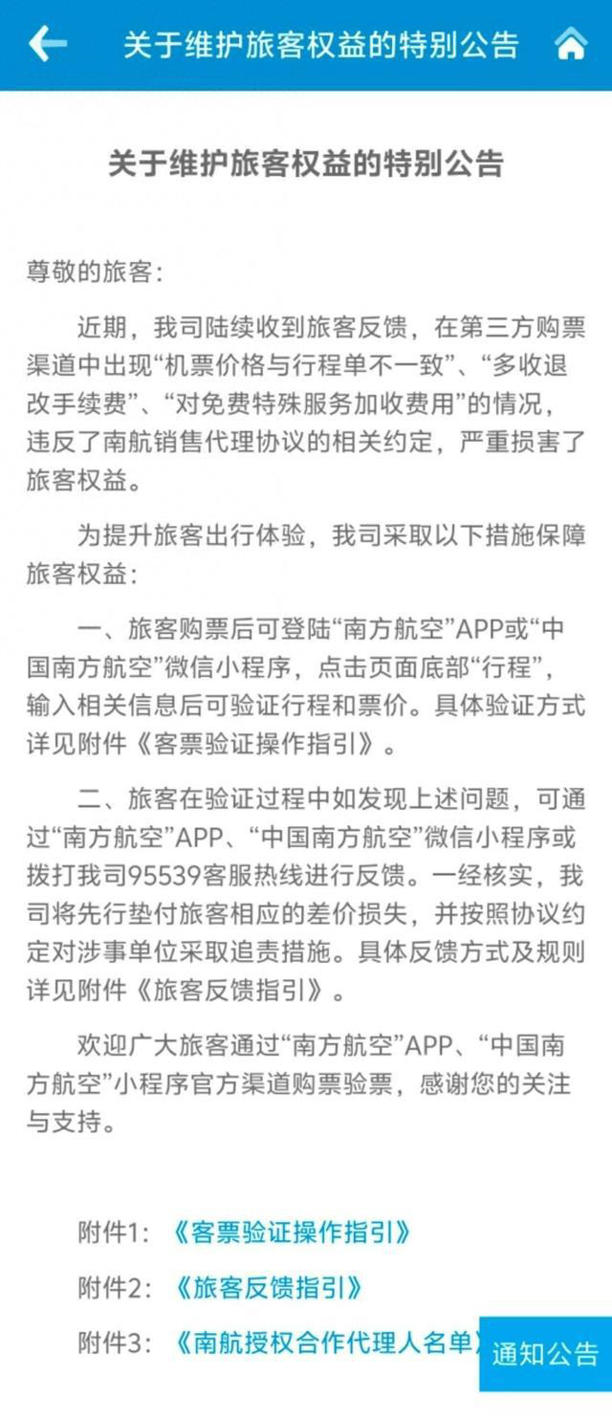 南航：將追責(zé)第三方購(gòu)票渠道的“價(jià)格陷阱”