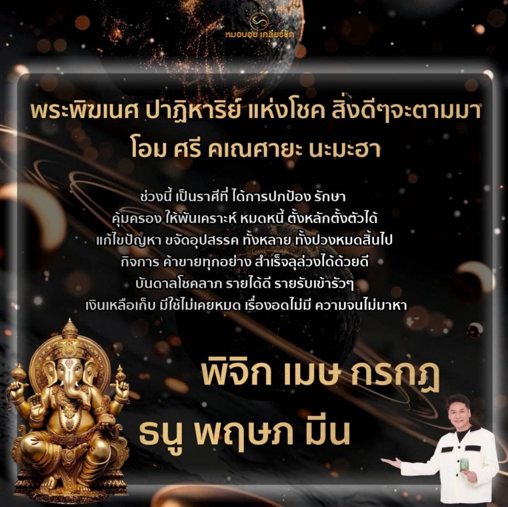 6 ราศี ดวงโชคลาภบันดาล พ้นเคราะห์ หมดหนี้ รายรับเข้ารัวๆ