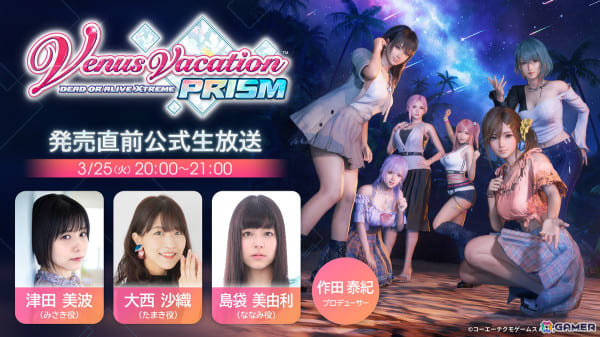 Venus Vacation PRISM」発売直前公式生放送が3月25日に配信！津田美波