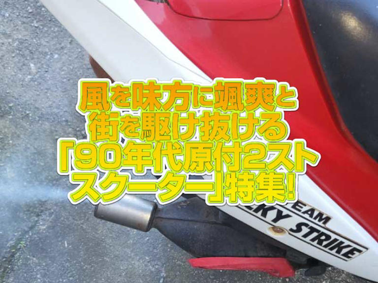 90年代原付2ストスクーター」特集!風を味方に颯爽と街を 90年代原付2ストスクーター」特集!風を味方に颯爽と街を