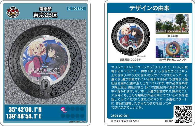 ランキング第1位 墨田区に「リコリコ」マンホールを設置 “聖地”として縁ある錦糸 印鑑・スタンプ