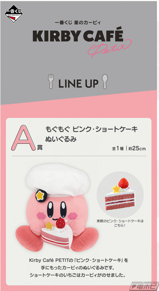 一番くじ 星のカービィ Kirby Cafe PETIT」が4月26日（土）より