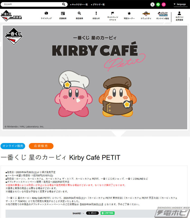 一番くじ 星のカービィ Kirby Cafe PETIT」が4月26日（土）より