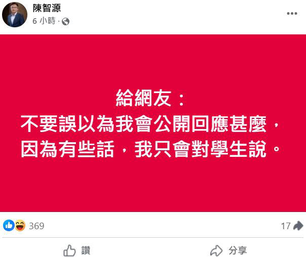 北一女校長陳智源回應公開信內容。（圖／翻攝自陳智源 臉書）