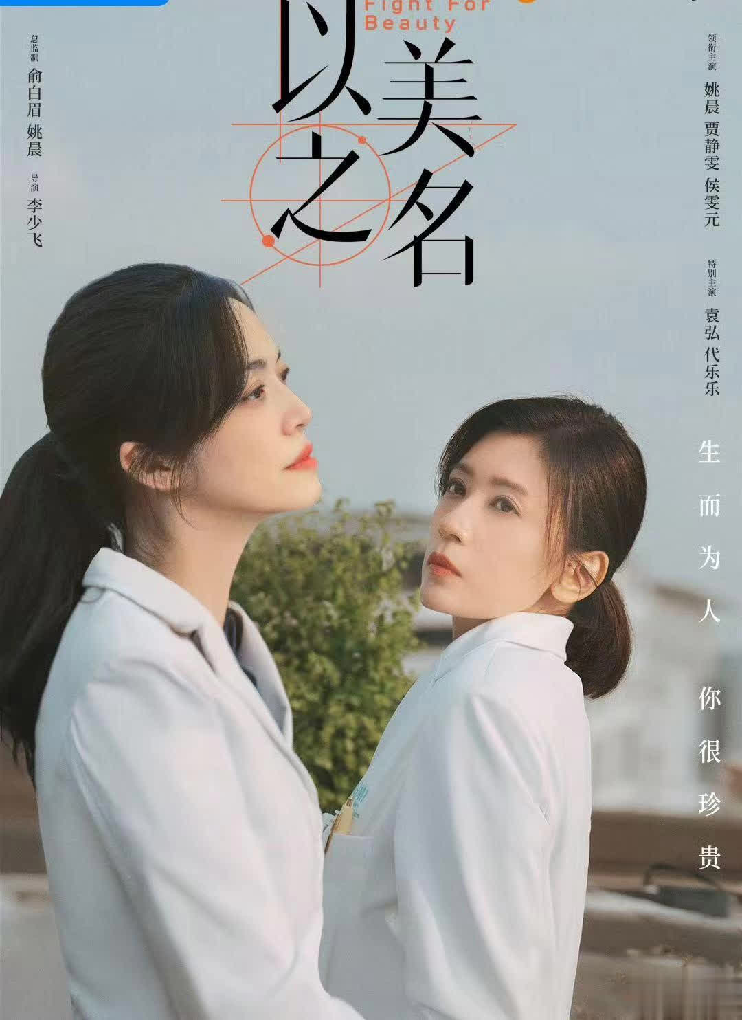 以美之名今晚开播，姚晨贾静雯主演，能打破医疗剧边界吗？